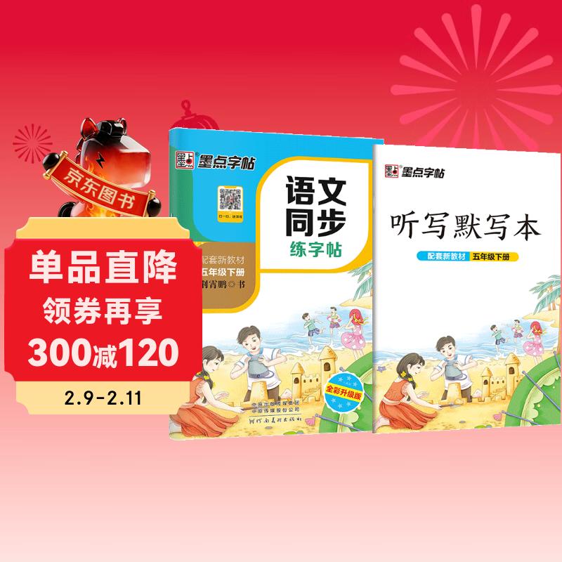 墨点字帖 2026新版 五年级下册语文同步 笔顺笔画同步练字帖视频版 附赠听写默写本 人教版5年级课外阅读铅笔字帖楷书描红本生字偏旁部首拼音控笔训练字帖 （共2册)