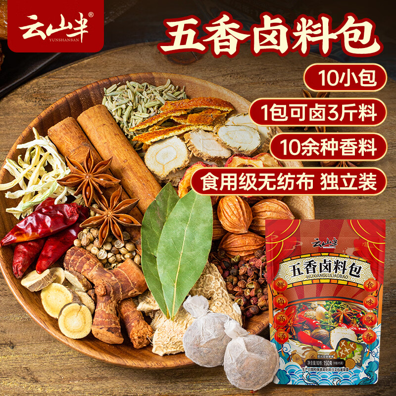 云山半 五香卤料包15g*10小包 炖肉料炖牛羊肉香料家用酱牛肉卤肉纱布袋