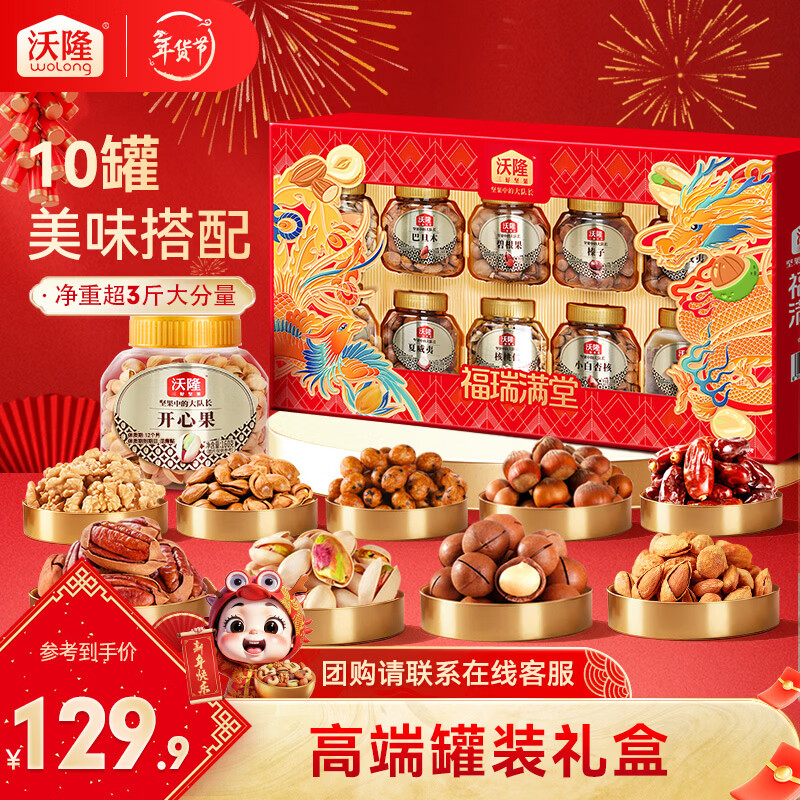 沃隆 坚果礼盒每日坚果干果炒货年货送礼礼盒罐装团购休闲零食大礼包 【高端10罐装】1680g福瑞满堂