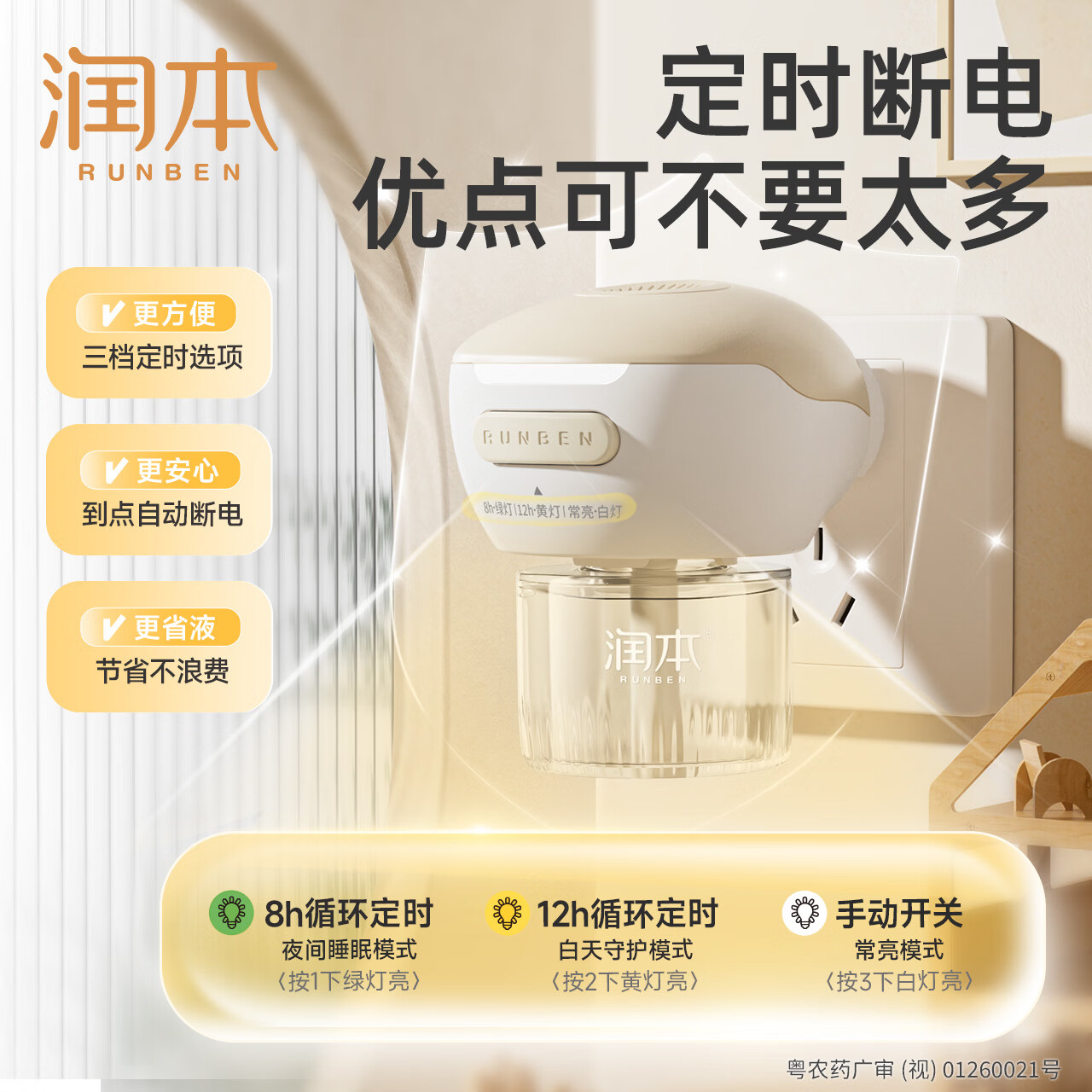 润本电蚊香液无味定时智能驱蚊液家用插电式补充液驱蚊水驱蚊器 45ml 4瓶 1器 【新款3档定时】