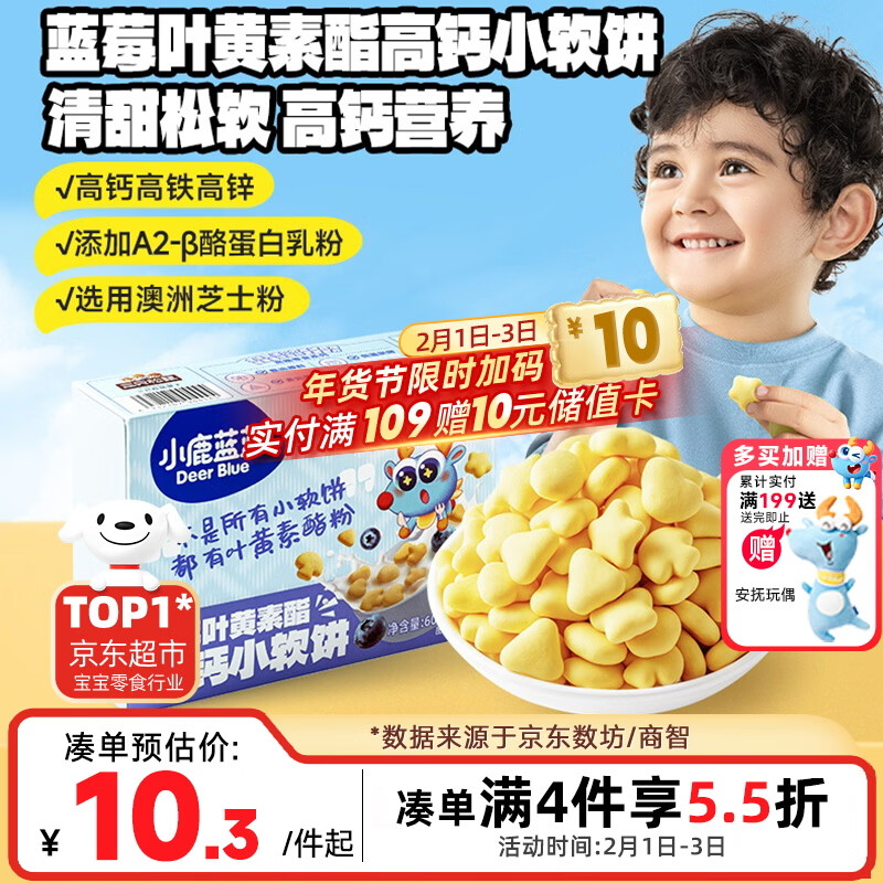 小鹿蓝蓝蓝莓叶黄素酯高钙小软饼蓝莓味60g儿童饼干宝宝零食糕点零食