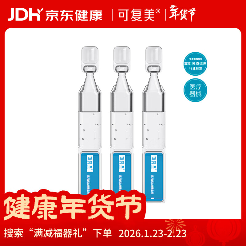 可复美医用皮肤液体敷料补水次抛状创面护理1.2mlx3支