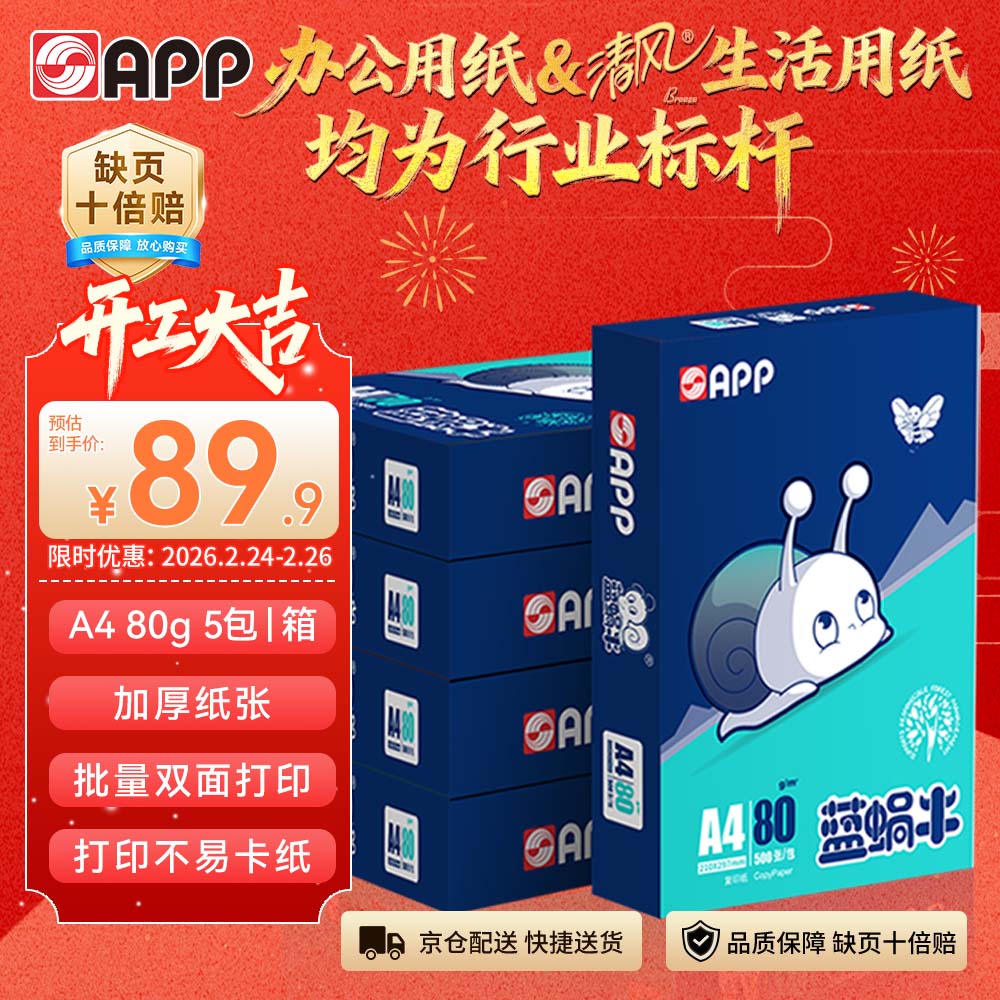 APP  金光APP（蓝蜗牛）A4/80g双面打印a4纸复印纸打印纸整箱顺滑不易卡纸500张/包5包/箱（2500张）