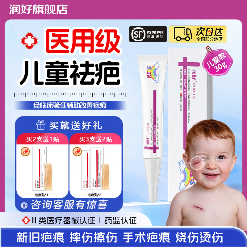润好儿童祛疤硅凝胶手术烧烫伤新旧创伤磕碰疤痕去疤除疤医用自风干型 儿童款30g1支体验装【轻微小面积疤痕淡化】