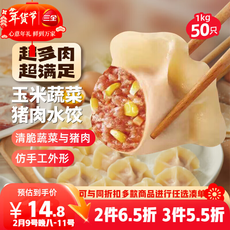 三全肉多多玉米蔬菜猪肉水饺1kg50只蒸煎饺子速冻食品早餐 年货送礼