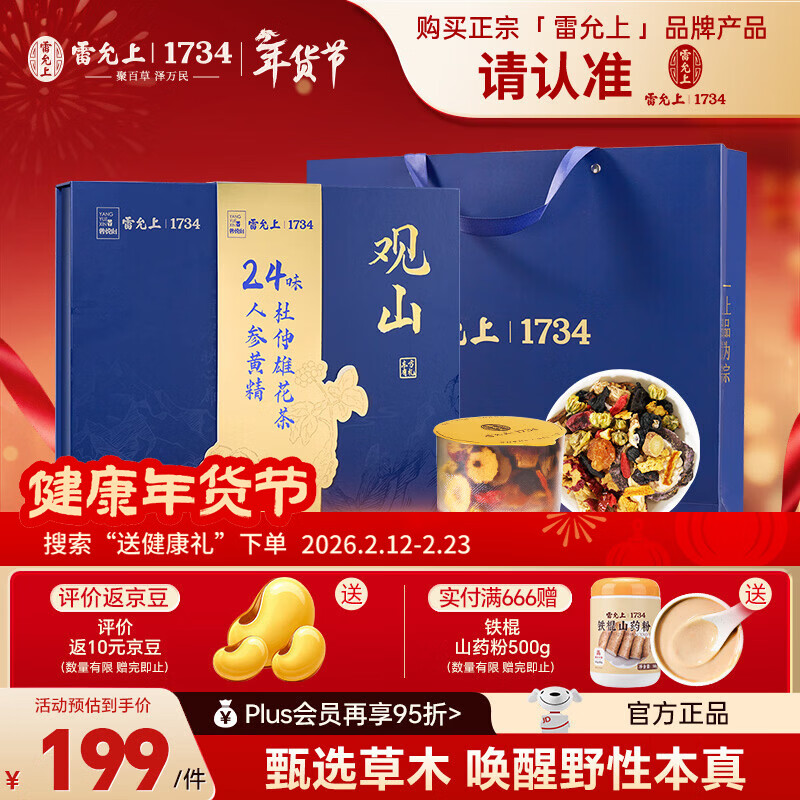 雷允上【官方】15g*30滋补品养生健康礼盒送礼品滋补品年货节礼盒 24味人参黄精杜仲雄花茶 人参黄精玛咖石斛葛根