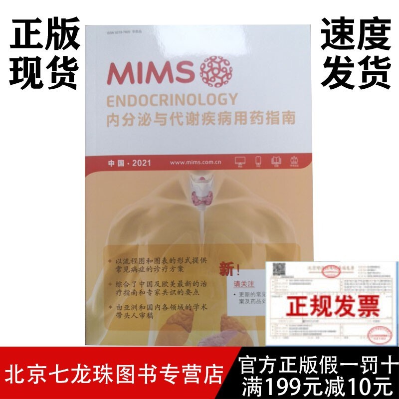 2023MIMS疾病用药指南： MIMS内分泌与代谢疾病用药指南2021