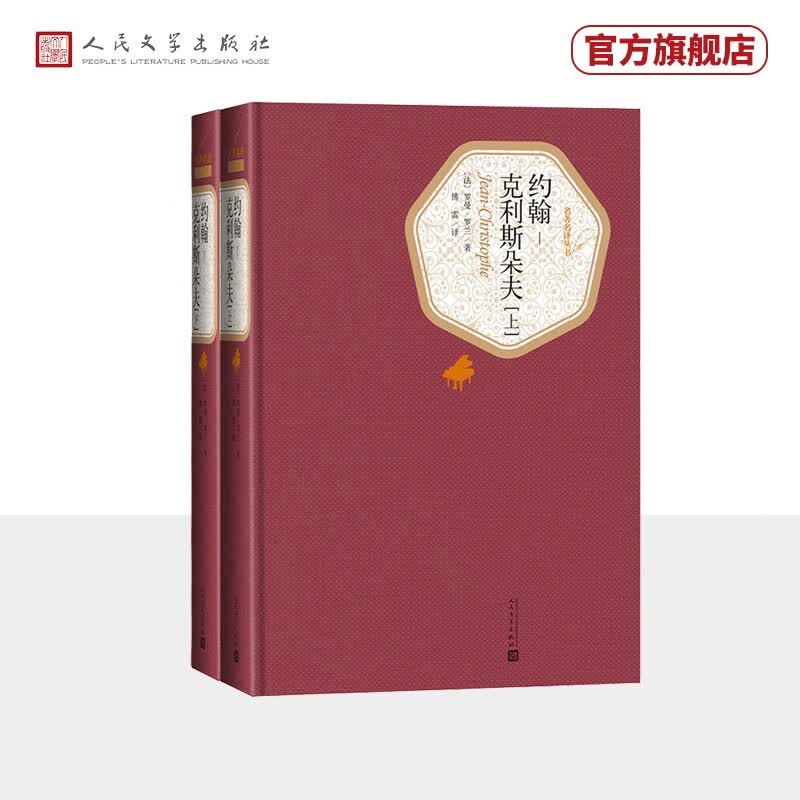 约翰-克利斯朵夫    名著名译精装（上下）	人民文学出版社使用感如何?