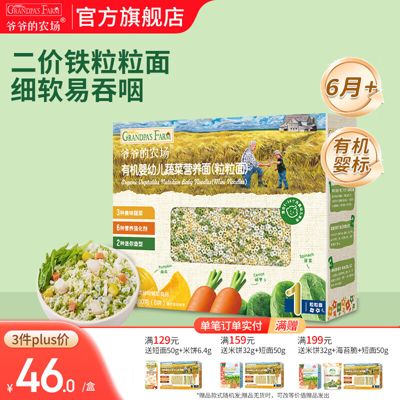 爷爷的农场宝宝主食有机面条 婴儿辅食 儿童婴幼儿无盐高铁面食婴儿面条 6月+混合营养面200g（1阶粒粒面)