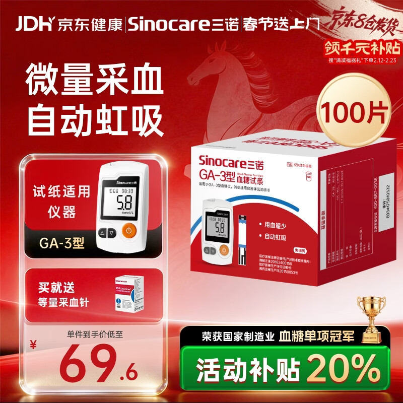 三诺血糖仪试纸家用测血糖GA-3型100支试纸年货（无仪器）