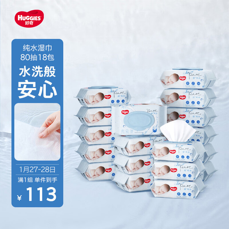 好奇（Huggies）纯水婴儿专用湿巾80抽18包手口屁屁专用擦去99.9%细菌