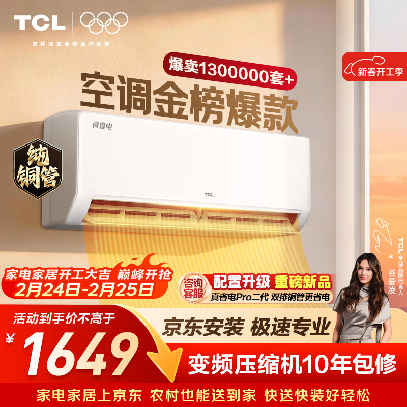 TCL空调京东联名真省电SE大1.5匹新一级能效变频纯铜管挂机冷暖壁挂式卧室KFR-35GW/JD21+B1国家补贴