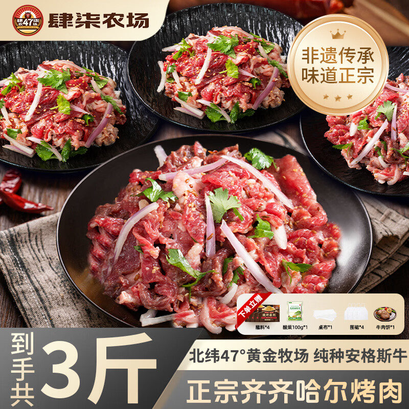 肆柒农场 正宗齐齐哈尔烤肉 净重3斤传统*2胸口*2燕翅*2生鲜牛肉烧烤食材