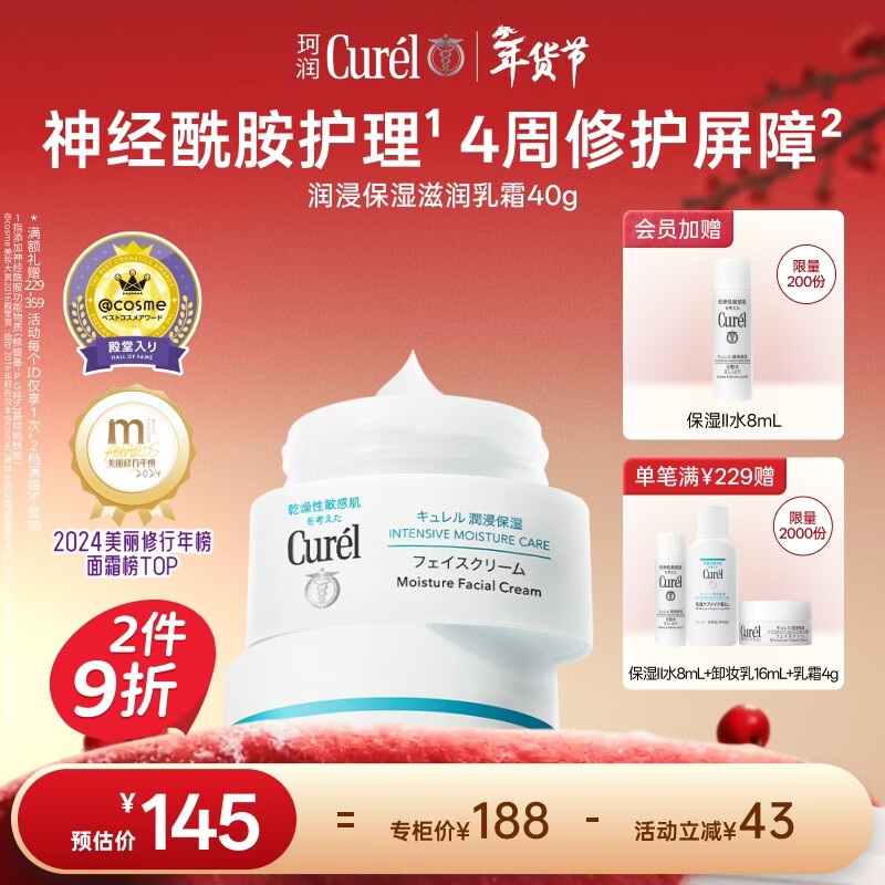 珂润（Curel）保湿滋润乳霜40g 面霜补水保湿霜敏感肌适用成毅代言新年礼物