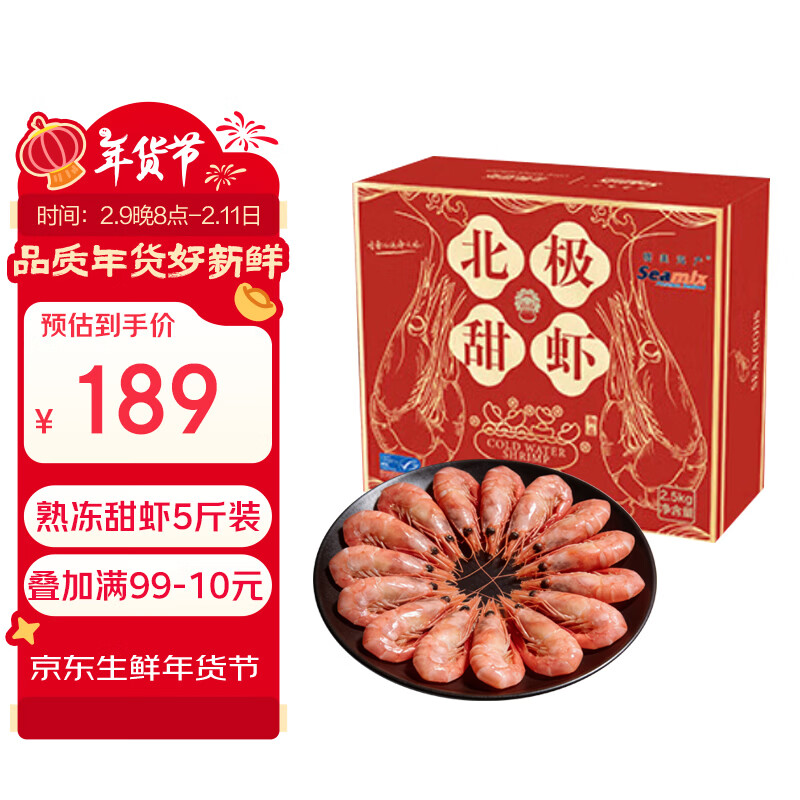 禧美海产加拿大北极甜虾净重5斤/盒 大号 MSC认证 大号规格80/100 礼盒装