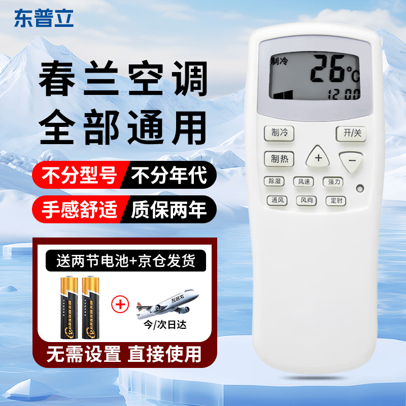 东普立适用于春兰空调遥控器万能通用柜机挂机小博士KFR-35GWCL-04/CL3 不分型号