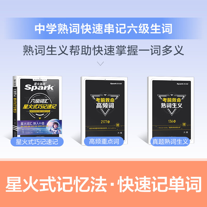 星火英语四六级备考大学英语四级六级真题词汇单词书cet46级阅读听力写作翻译专项训练四六级备考2026年6月 六级背单词】六级级词汇巧记速记