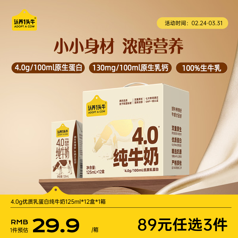 认养一头牛4.0g蛋白高钙牛奶 全脂纯牛奶整箱125ml*12盒 京东自营超市