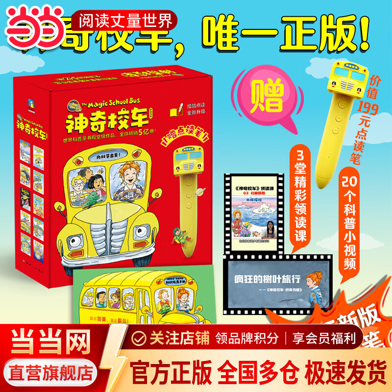 当当  神奇校车系列全套 3-6-12岁绘本科普百科全书：图画书版+桥梁版点读+动画版+阅读版+手工益智版+人文版+探索人类进化 【赠点读笔】神奇校车桥梁书点读版（礼盒版全20册）