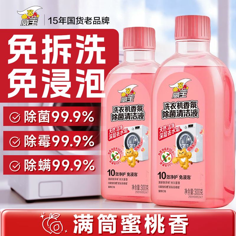 威王净大师蜜桃香洗衣机清洗剂300g*2滚筒波轮洗衣机除垢杀菌春节大扫除祛味