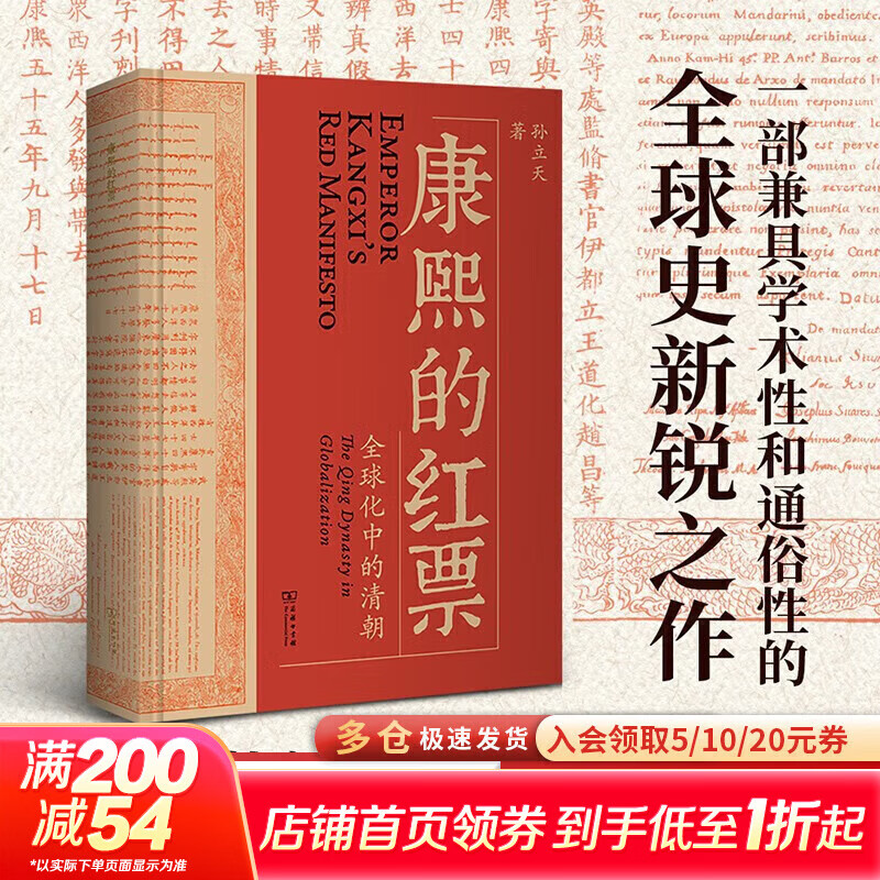 【正版包邮】康熙的红票 全球化中的清朝 探索中西文化交融 孙立天著 商务印书馆  24豆瓣年度书单 新华文轩正版图书 康熙的红票 全球化中的清朝
