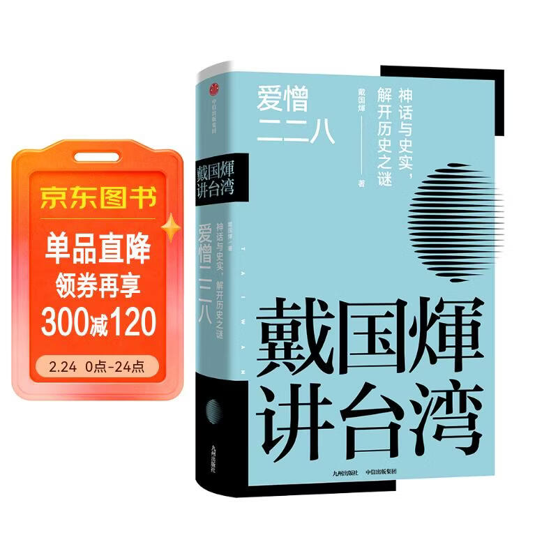 戴国煇作品：爱憎二二八（神话与史实：解开历史之谜）