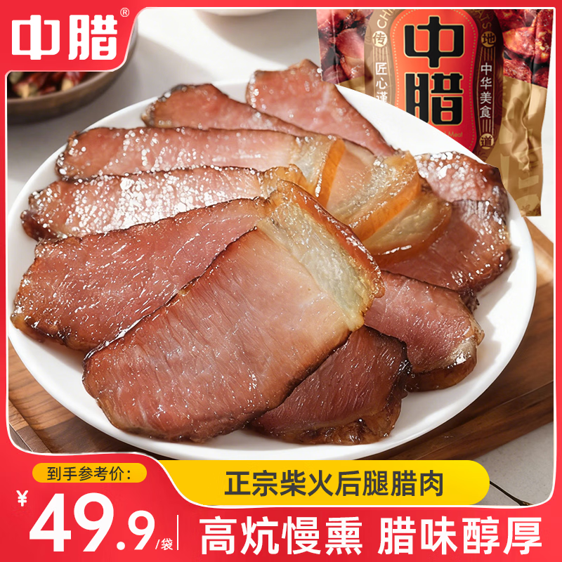 中腊 农家正宗烟熏腊肉四川特产烟熏招牌腊肉后腿200克 年货