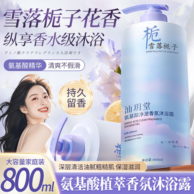 汕玥堂雪落栀子氨基酸沐浴露持久留香沐浴乳清爽保湿男女士大容量800ml 雪落栀子氨基酸香氛沐浴露800ml