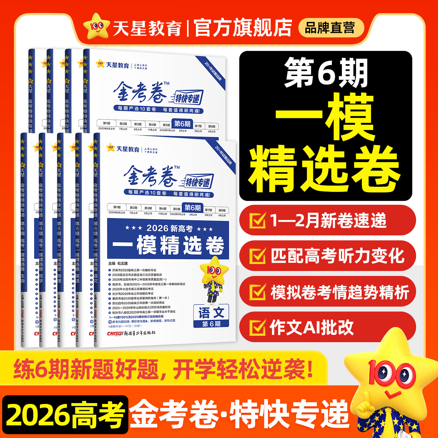 2026新版上市!金考卷特快专递】天星教育2026高考金考卷特快专递语文数学英语物理化学试题攻略生物政治历史地理高考一轮复习冲刺模拟卷真题卷总复习 2026版·现货速发】第6期·一模精选卷 数学
