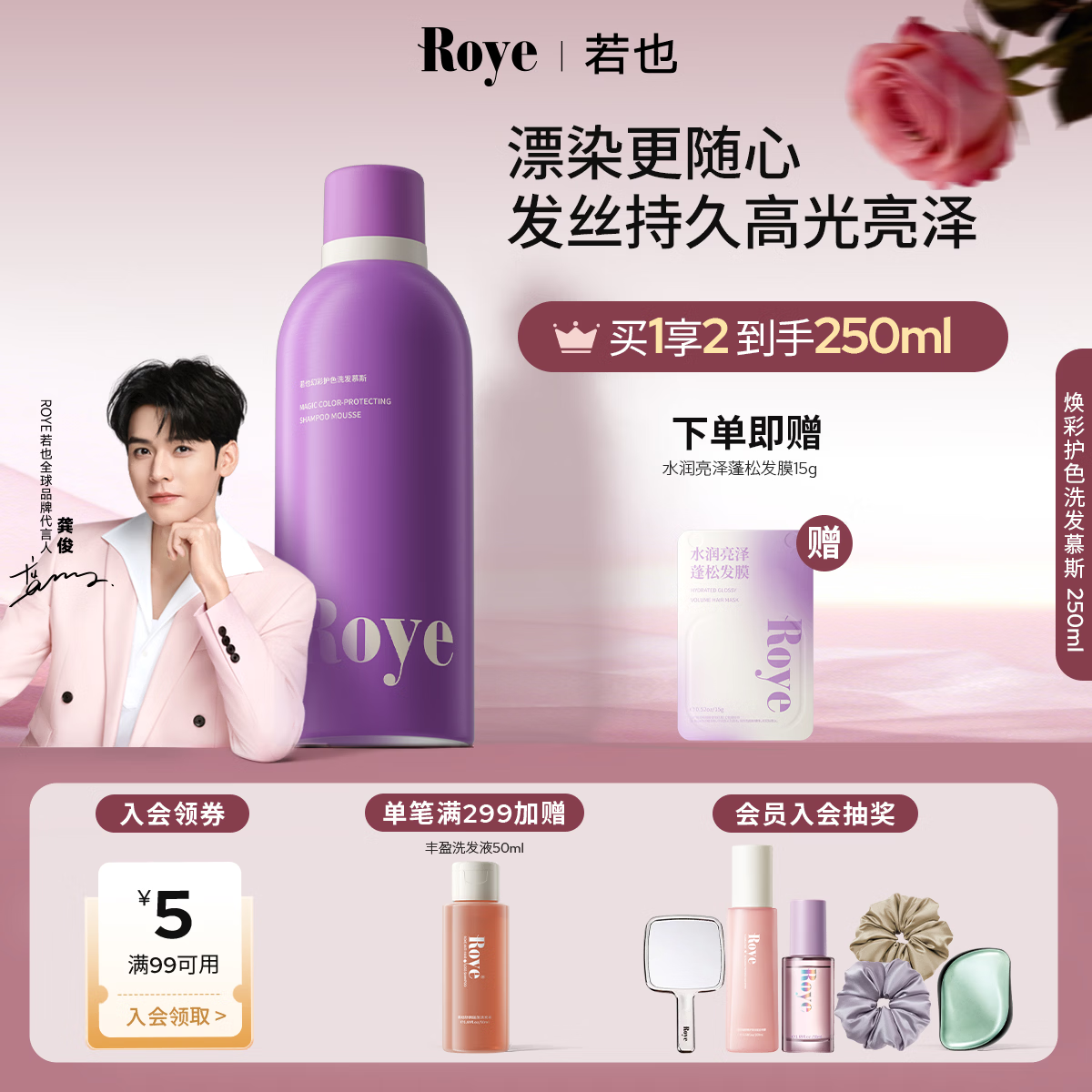 roye慕斯护色固色去黄洗发水锁色非补色洗头水 【染发固色】锁色鲜亮慕斯250ml*1 京东折扣/优惠券