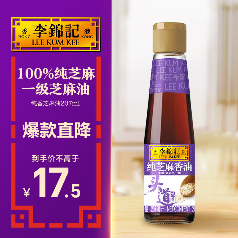 李锦记 纯香芝麻油207ml【一级】100%纯芝麻 物理压榨头道浓香 油碟凉拌