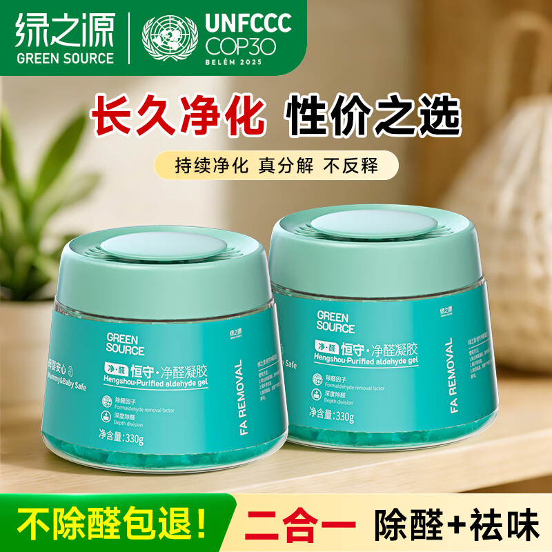 绿之源除甲醛变色凝胶果冻魔盒除醛罐新车新房装修急入住安心 2罐丨恒守净醛凝胶丨净化30-40㎡ 330g 1盒