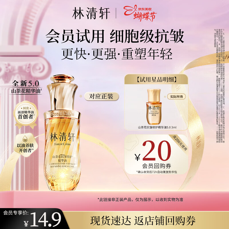林清轩【会员派样】山茶花抗皱修护5.0精华油3ml 干皮淡纹 女神节礼物