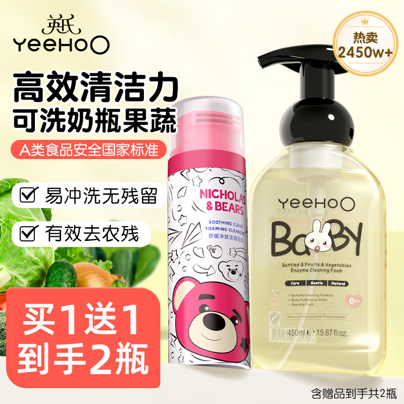 英氏（YEEHOO）奶瓶清洗剂洗奶瓶刷清洁剂婴儿奶瓶清洗剂清洁剂奶嘴果蔬清洁泡沫 【到手2件】奶瓶果蔬清洗剂450ml+洁面慕斯40ml
