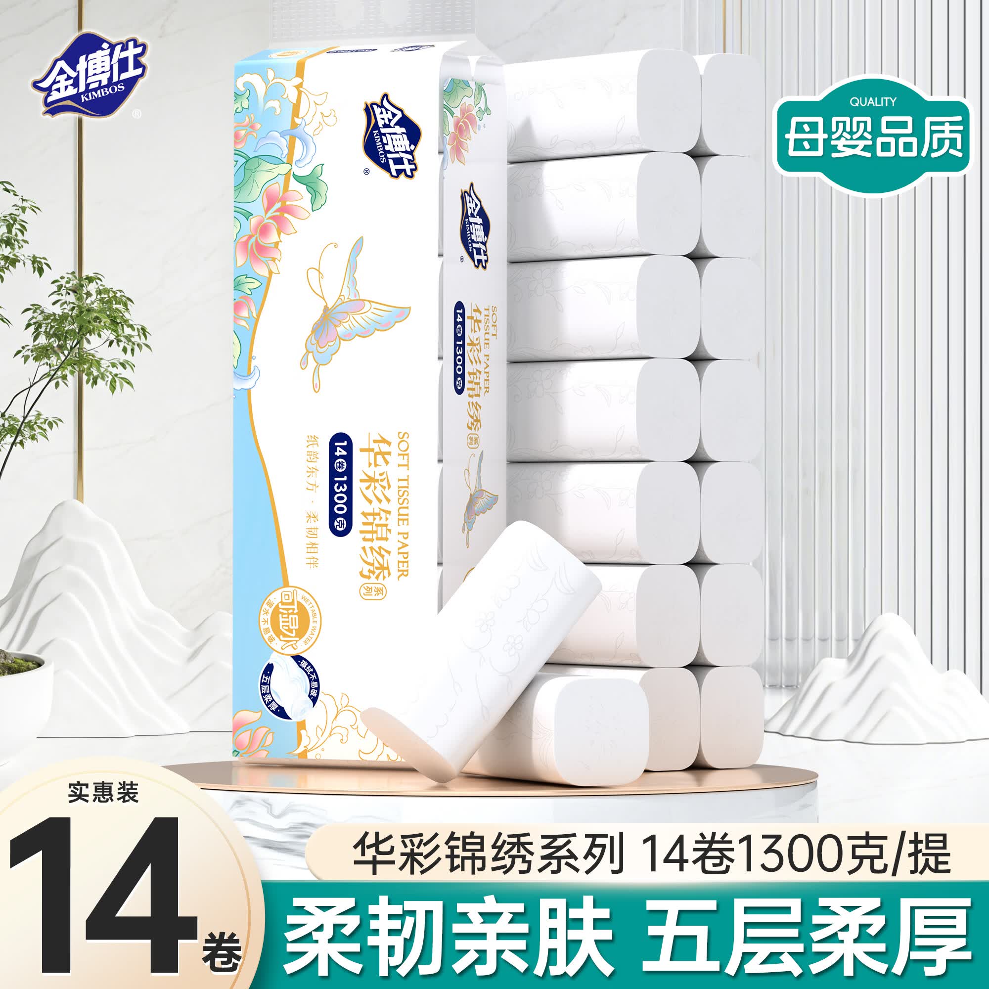 金博仕华彩锦绣卷纸无芯可湿水5层1300g/14卷加厚木浆卫生纸家用厕纸巾