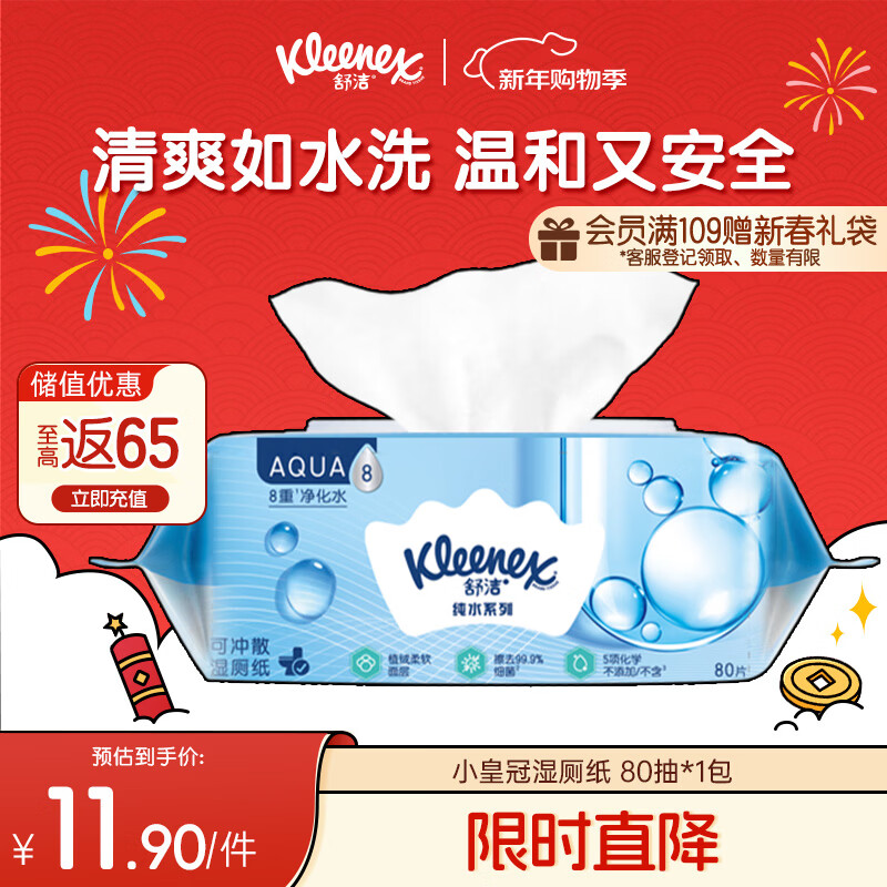 舒洁（Kleenex）湿厕纸80抽*1包试用装婴儿湿厕纸洁厕湿巾湿纸巾厕纸湿厕纸纯水