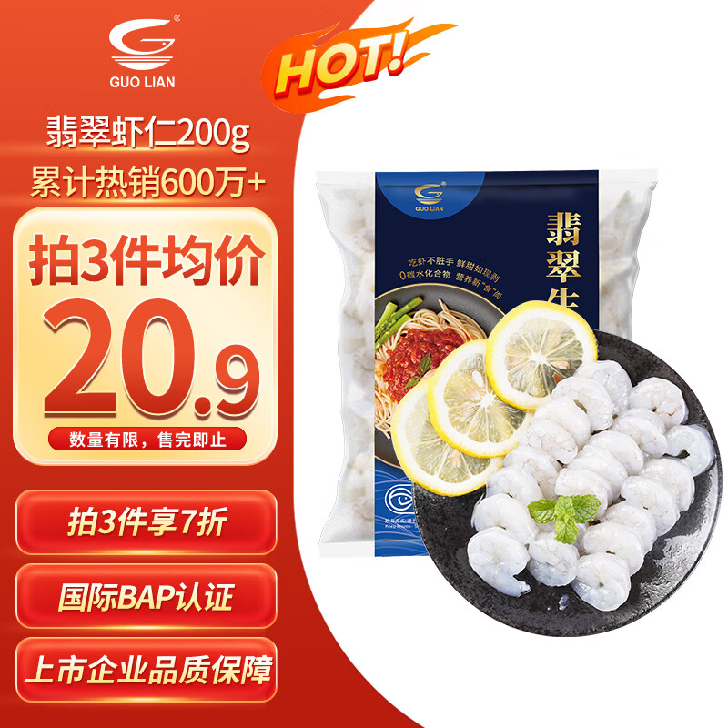 GUO LIAN国联 翡翠生虾仁 净重200g独立包装 31-40只 京东虾仁品质保障