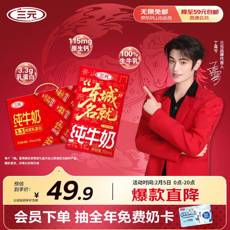 三元纯牛奶250ml*24盒北京限定（原特品） 年货礼盒 新老包装随机发货