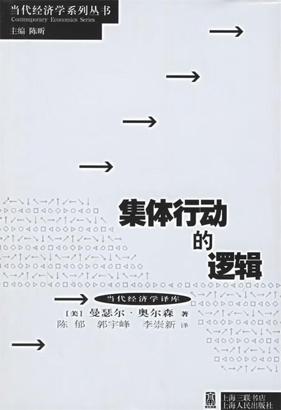 正版 集体行动的逻辑 9787208019713 (美)奥尔森 著,陈郁 等译