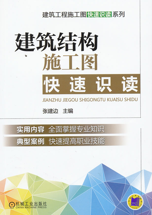 建筑结构施工图快速识读 建筑 书籍