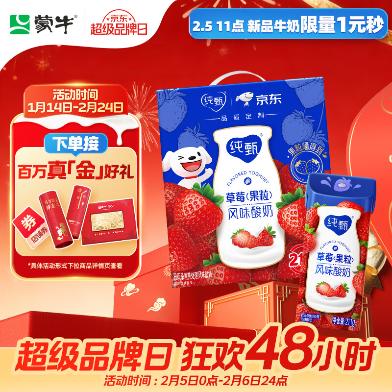 蒙牛纯甄草莓果粒风味酸奶211g*10盒 常温酸牛奶 年货礼盒定制装