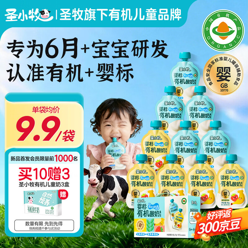 圣小牧有机宝宝酸奶 儿童婴标酸奶 混合味10袋礼盒4种婴儿益生菌