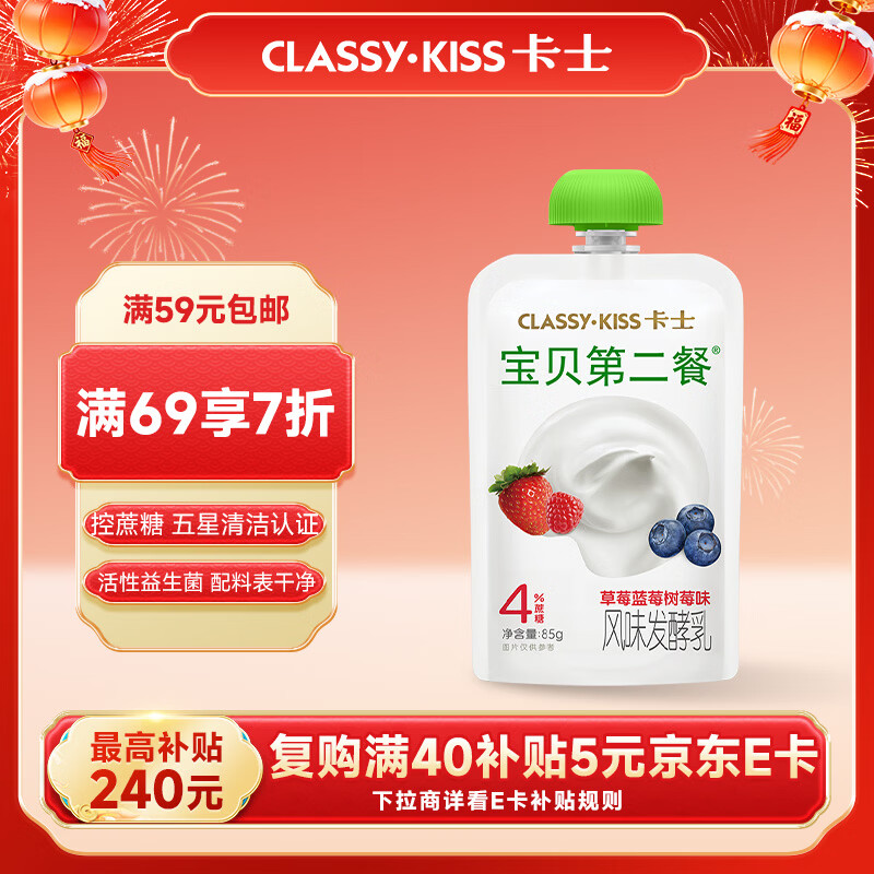 卡士（CLASSY.KISS）宝贝第二餐儿童酸奶85g*6袋 草莓蓝莓树莓味 4%蔗糖 儿童礼物