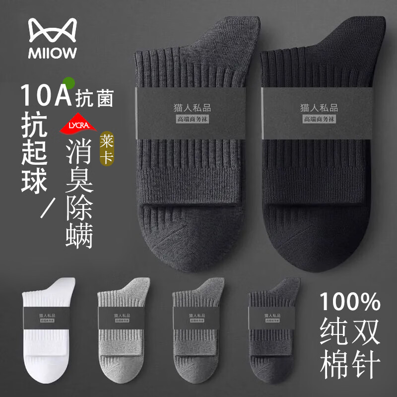 猫人双针10A抗菌防臭纯棉吸汗袜子男中筒高端商务不起球松口男袜 3深灰2浅灰 10A抗菌纯棉不起球 5双 均码