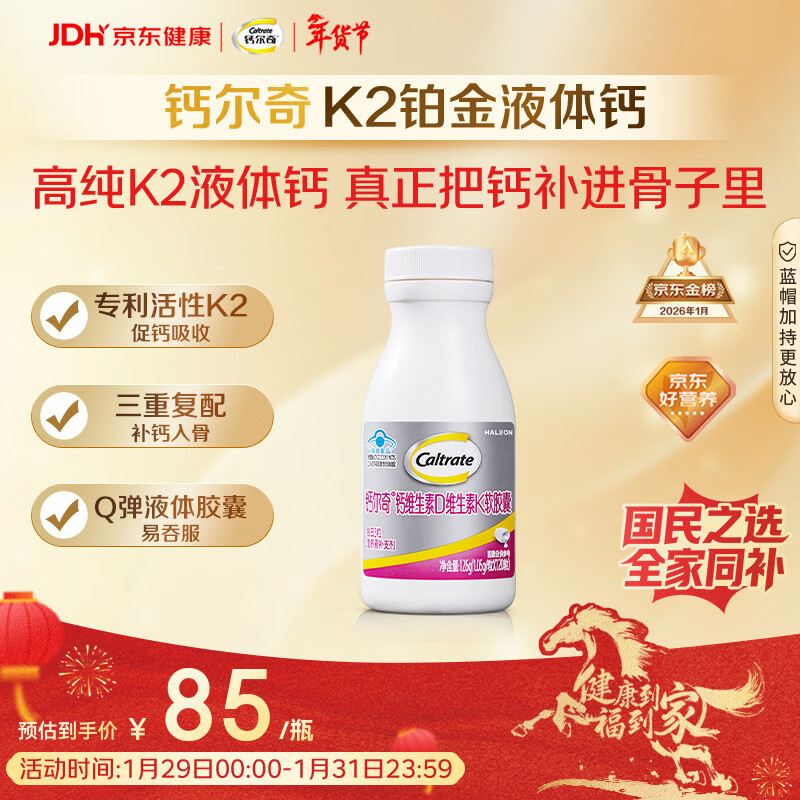 钙尔奇铂金液体钙120粒 男女士中老年钙片 补钙维生素D维生素k2