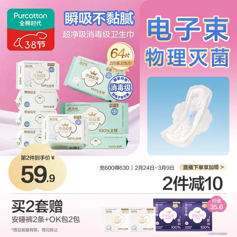 全棉时代【囤货特惠】超净吸卫生巾2月装64片(245*50p+290*8p+420*6p)