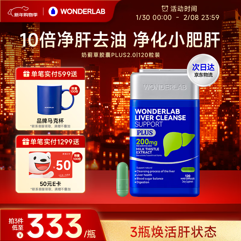 WONDERLAB奶蓟草净肝胶囊Plus120粒*1瓶进口水飞蓟朝鲜蓟护肝片熬夜应酬