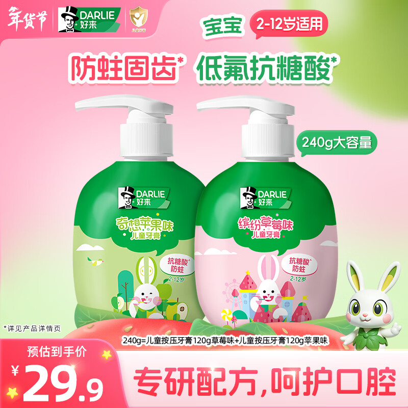 DARLIE好来(原黑人)按压儿童牙膏套装2-3-6-12岁苹果+草莓240g 含氟防蛀