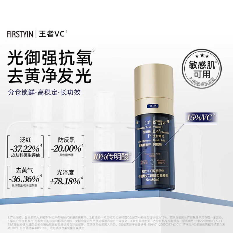 初尹（FIRSTYIN）传明酸王者VC御肤柔亮精华去黄气提亮淡红抗氧敏感肌适用 30ml【新品上市】赠同款试用