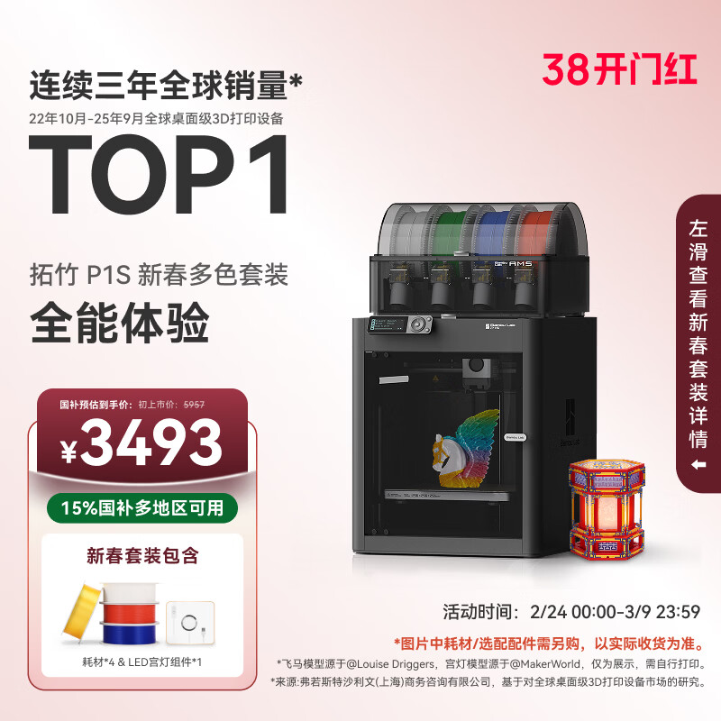 拓竹P1SC 3D打印机桌面家用FDM全自动调平大尺寸多色高速3d打印机器bambulab P1S 新春多色套装